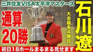 石川遼逆転Vでツアー通算20勝【初日全18ホール完全密着】三井住友VISA太平洋マスターズ