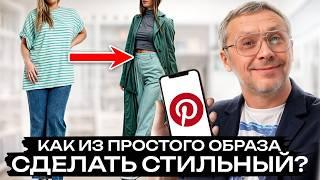 ТАЙНЫ ОБРАЗА НА МИЛЛИОН! / Как превратить образ из Pinterest в стильную конфетку?