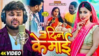 #viralvideo - तिने दिन में बन गईलू माई हो - 3 दिन के माई - #deepakdildar - #bhojpurisong