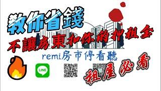 #remi房市停看聽 教你省錢不讓房東扣你的押租金 租屋必看