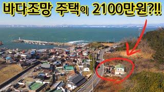 포항바다 조망되는 2100만원짜리 2층주택