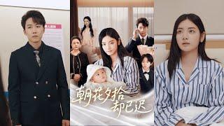 【完整版】《朝花夕拾却已迟》女人二胎提前分娩，可全家都在参加她妹妹的演奏会，身边空无一人！#短剧 #完結 #蔓蔓書屋 #大结局