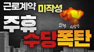 근로계약서 미작성과 주휴수당