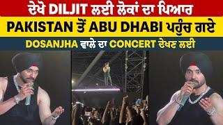 ਦੇਖੋ Diljit ਲਈ ਲੋਕਾਂ ਦਾ ਪਿਆਰ, Pakistan ਤੋਂ Abu Dhabi ਪਹੁੰਚ ਗਏ Dosanjha ਵਾਲੇ ਦਾ Concert ਦੇਖਣ ਲਈ