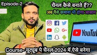 Episode -2 | अपना चैनल YouTube पर कैसे बनाए...? सबसे आसान तरीक़ा | Technical Sachin | Course Start