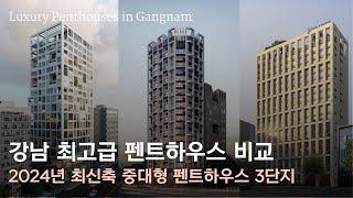 2024년 강남 최신축 최고급 펜트하우스 3개 단지 5개 호실 내부를 탐험해보자 Seoul's Newest and Most Luxurious Penthouses