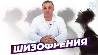 ШИЗОФРЕНИЯ: виды, симптомы, причины, последствия | Как распознать шизофрению | Лечение шизофрении