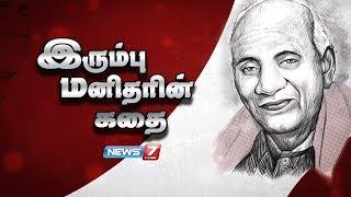 இரும்பு மனிதரின் கதை  |  Story of Sardar Vallabhbhai Patel | Statue of Unity