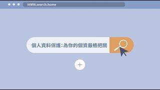 個人資料保護：為你的個資嚴格把關（0113_個人資料保護法基本概念）