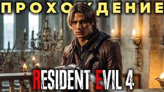 RESIDENT EVIL 4 Remake PC Прохождение (без комментариев)