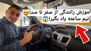 آموزش رانندگی حرفه ای مثل آب خوردن رانندگی کن! آموزش رانندگی با هر ماشینی!  how to drive a car