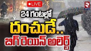 24 గంటల్లో దంచుడేLIVE : Heavy Rain Alert To AP | Weather Report Updates | RTV