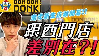 日本人教你最推薦的必買5個商品跟西門町店的差別在哪裡?!其實...完全不一樣!!dondondonki忠孝新生店新開幕!!