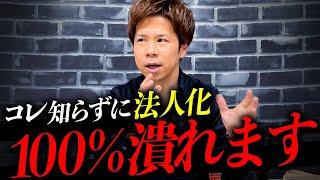 【完全保存版】法人化する前に、コレだけは絶対知っておくべき税金対策をプロが本気で解説！