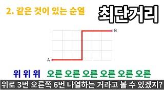 최단거리 쉽게 푸는 3가지 방법