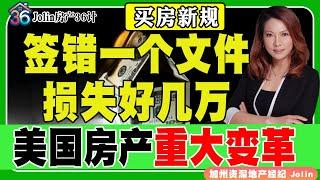 买房新规！签错一个文件，损失好几万！美国房产重大变革！《Jolin房产36计》 第16期 Aug 15, 2024