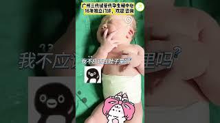 微信:ivf553 顶尖三代试管代孕机构。宝宝出生被打小脚，发出人生第一声 超痛啊啊啊啊，没人告诉我出生会被打啊~ #baby #上海 #代孕机构 #cute #三代试管 #广州试管机构#广州 #深圳