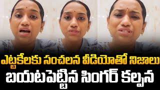 Singer Kalpana Live Video | నిజాలు బయటపెట్టిన సింగర్ కల్పన | Tupaki Critics