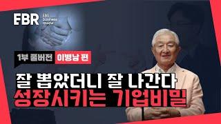 경영은 곧 사람, 장수기업의 필수요건 | EBS 비즈니스 리뷰 이병남 편