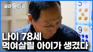 내가 죽을 때까지 일하게 될 줄 몰랐다. 결국 24시간 교대 근무에 취직한 남자｜78세 경비원의 눈물｜다큐 시선｜#골라듄다큐