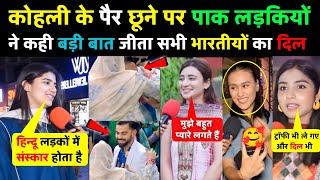 Virat Kohli को शमी की मां का पैर छूने पर पाकिस्तानी लड़कियों ने कही बड़ी बात  | Pak Girls Kohli |