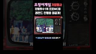 오징어게임 컨셉 기업행사 진행횟수1위 프로mc의 레전드 진행법 대공개!