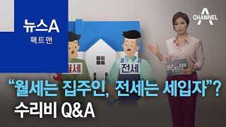 [팩트맨]“월세는 집주인, 전세는 세입자”? 수리비 Q&A | 뉴스A