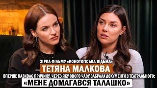 ТЕТЯНА МАЛКОВА: домагання Талашка; як ледь не «скурвилася»; злидні і буремний шлях в акторство