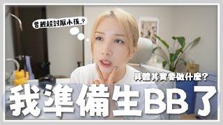 一直都不喜歡小朋友的我... 準備生bb啦？! 開始備孕計劃？實際上要做什麼？暖宮戒凍飲？做運動？孕前檢查必須嗎？ [AD]  Mira 咪拉