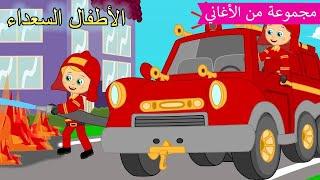 Arabic kids song |  أغنية سيارة الإطفاء | رسوم متحركة اغاني اطفال |  الأطفال السعداء أغاني الأطفال