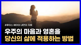 잠재의식을 바꾸고 새로운 인생을 창조하는 마음의 힘｜루이스 헤이의 내면의 지혜