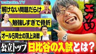 【日本一の公立】天才たちが集う！日比谷高校 入試の苦労を聞く！【wakatte TV】#1128