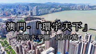 澳門荀盤 黑沙環-寰宇天下高層 東南4＋1房  1100萬  #澳門#樓盤#房地產