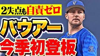 【今季初登板】バウアー『2失点も自責はゼロ…随所で“さすがの投球”を見せる』