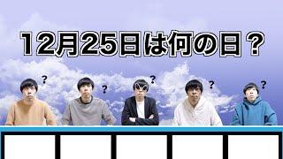 全員間違えたおかげで正解してしまうクイズ番組