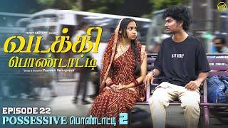 வடக்கி பொண்டாட்டி - 22 | Possessive Pondati - 2 | Ft.Vignesh deva,Nikeytha | Funny Factory