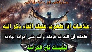 علامات إذا ظهرت عليك اثناء ذكر الله فاعلم أن الله قد قربك وأنك على أبواب الولاية ليلبسك تاج الكرامة