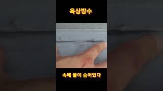 옥상방수 속에 물이 숨어있다