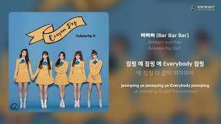 크레용팝(Crayon Pop) - 빠빠빠 (Bar Bar Bar) | 가사 (Lyrics)