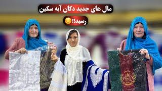 دوستان عزیز و خوش سلیقه، مال های جدید دکان آبه سکین رسید بخیر. 