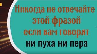 Зачем на самом деле говорят "ни пуха ни пера" и почему нельзя отвечать по другому