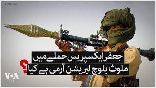 BLA and its activities | VOA Urdu