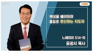 [생명의 삶 큐티] 백성을 배려하며 물질로 헌신하는 지도자 | 느헤미야 5:14~19 | 윤광서 목사 | 240909 QT