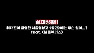 [문화꿈지기] 실제상황! 동아리 연습 중 발생한 일｜대학생봉사단 9기