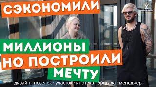 Мечта о доме рушилась о реальность. Какие испытания пришлось пережить до стройки?