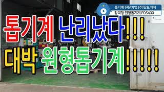 난리났다! 톱기계 대량생산 !! 원형톱기계 PDS400 !!!!! 가성비 최고!!!!!!!