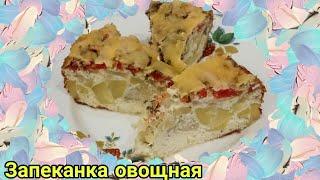 Запеканка овощная - готовится легко и быстро, а вкус Вас обязательно порадует!!!