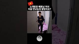 첫만남에 합방이요? #국제결혼 #국제부부 #국제연애 #국제커플 #베트남여자