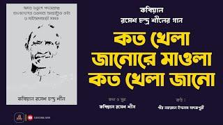 কত খেলা জানোরে মাওলা | মাইজভাণ্ডারী সংগীত | পীর নজরুল ইসলাম সাদকপুরী | Maizbhandari song