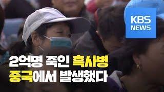 중국 흑사병 환자가 입원한 병원을 가봤더니… / KBS뉴스(News)